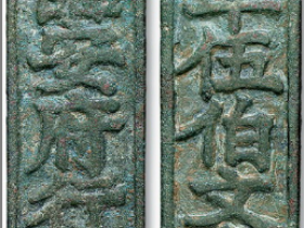 临安府行用准伍伯文省铜牌价格