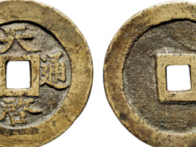 “天启通宝”背“二”大钱成交价格