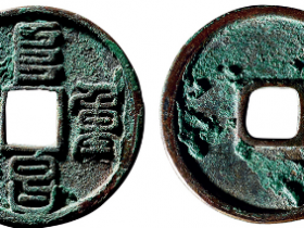 “阜昌重宝”篆书成交价格