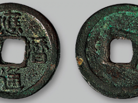 应历通宝拍卖成交价格