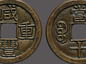 咸丰重宝宝泉当十缶宝铁母价格