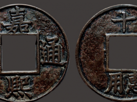 “嘉熙通宝”背上“十”下“用惠”成交价格