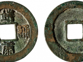 “靖康通宝”折二篆书成交价格