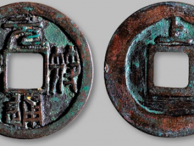 元符通宝背“上”小平铁母价格