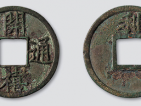 南宋开禧通宝背利折十铁母成交价格