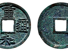 “重和通宝”真书价格