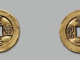 “同治重宝”背“宝源当十”雕母价格