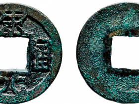 “宋元通宝”铁母价格