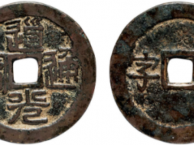 道光通宝背“清字”开炉钱价格