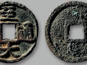 “至大通宝”折二拍卖价格