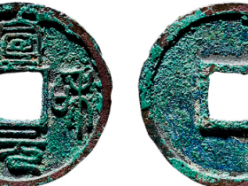 北宋.徽宗 “宣和元宝”篆书小字