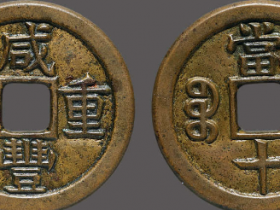 宝泉局咸丰重宝当十价格