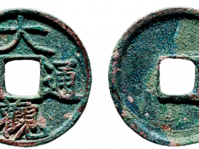 大观通宝折二值多少钱