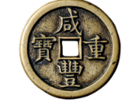 宝源局咸丰重(通)宝成交价格