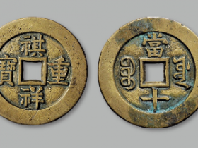 宝源局祺祥重宝成交价格