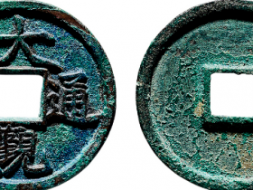 “大观通宝”折二铁母