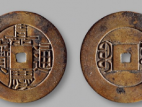 宝源局嘉庆通宝成交价格