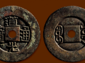 宝源道光通宝价格表