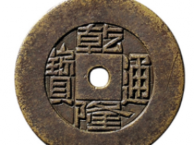 宝源乾隆通宝价格表