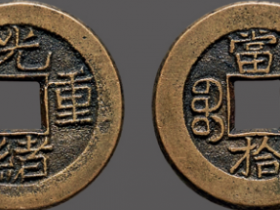 宝源光绪重(通)宝价格表