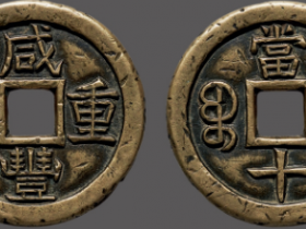 宝直局咸丰重宝价格表
