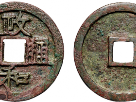 “政和通宝”折三真书铁母