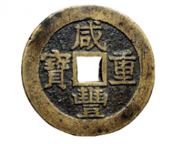 宝苏局咸丰重宝价格