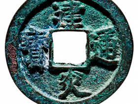 宋.高宗 “建炎通宝”折二