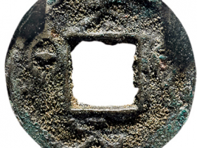 辽 “太元货泉”