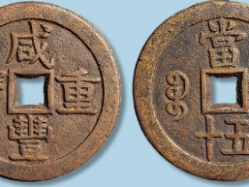 宝安局咸丰重宝宝安局当五十