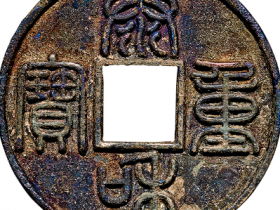 金.章宗 “泰和重宝”