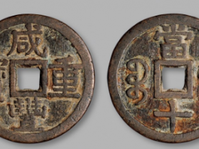 “咸丰重宝”背“宝南当十”成交价格