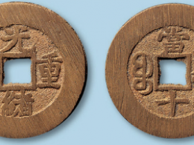 清代宝黔局光绪重宝部颁样钱一枚