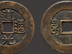 道光通宝背宝云部颁样钱价格