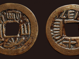 “道光通宝”背“阿克苏八年十”私铸