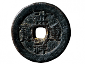 “祺祥重宝”背“阿克苏当十”价格