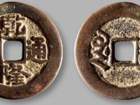“乾隆通宝”背“库车”部颁样钱价格