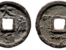 辽 “大康通宝”大钱