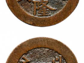 “乾隆通宝”背“喀什葛尔”