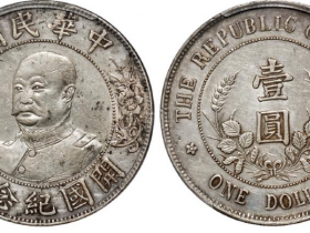 黎元洪开国纪念币能卖多少钱