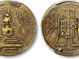 民国三十八年白塔一分铜圆