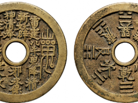 山鬼花钱价值345万元