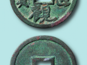 大观通宝13种珍稀版