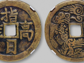 清代“指日高升”花钱