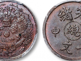 清光绪戊申“总”一文试铸样币一枚