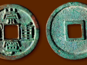 崇宁重宝一枚值多少钱