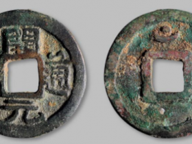 开元通宝100万元以上图?