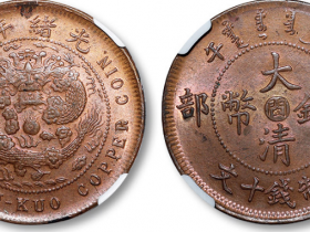光绪年造丙午户部中心“闽”大清铜币当制钱十文