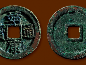 靖康通宝价格400万?