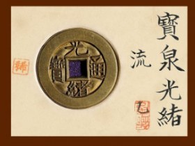 20万元的光绪通宝图片